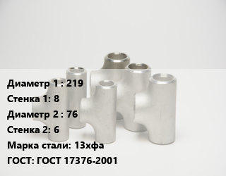 Тройник стальной 219х8 -76х6 Сталь: 13хфа ГОСТ: ГОСТ 17376-2001, цельнотянутый, шт цена от 15356 Тг / шт, где купить, условия доставки в Кызылорде и Кызылординской области